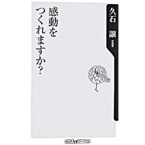 感動をつくれますか？／久石譲