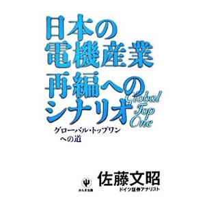 日本の電機産業再編へのシナリオ／佐藤文昭