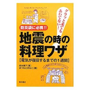 地震の時の料理ワザ／坂本広子