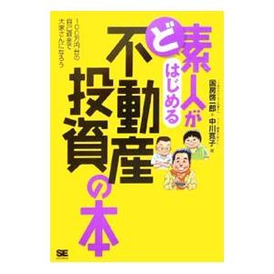 ど素人がはじめる不動産投資の本／国房啓一郎