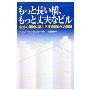 もっと長い橋、もっと丈夫なビル／ＰｅｔｒｏｓｋｉＨｅｎｒｙ