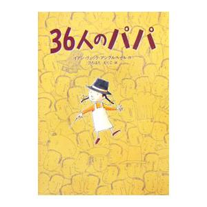 36人のパパ／イアン リュック アングルベール