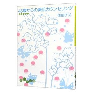 45歳からの美肌カウンセリング／佐伯チズ