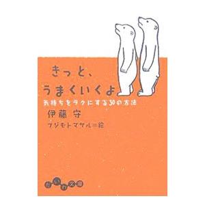きっと、うまくいくよ−気持ちをラクにする30の方法−／伊藤守