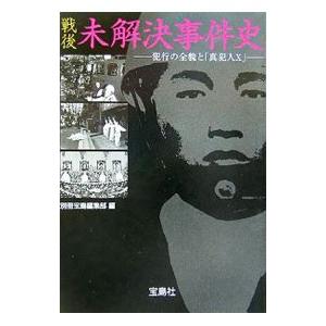 戦後未解決事件史／宝島社