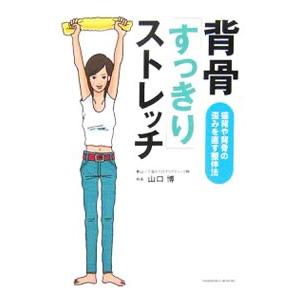 背骨「すっきり」ストレッチ／山口博