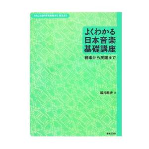 よくわかる日本音楽基礎講座／福井昭史