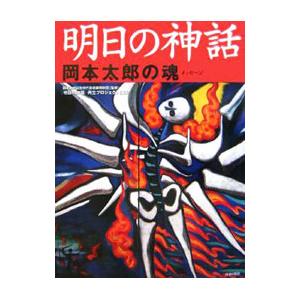 明日の神話／岡本太郎記念現代芸術振興財団