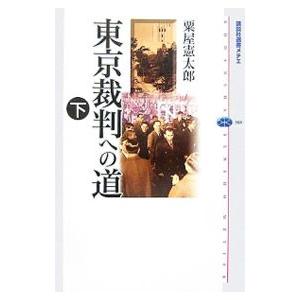 東京裁判への道 下／粟屋憲太郎｜ネットオフ ヤフー店