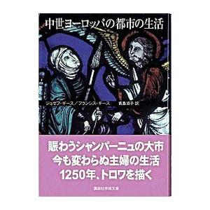 中世ヨーロッパの都市の生活／ＧｉｅｓＪｏｓｅｐｈ
