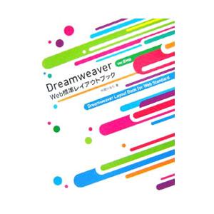 Ｄｒｅａｍｗｅａｖｅｒ Ｗｅｂ標準レイアウトブック／外間かおり