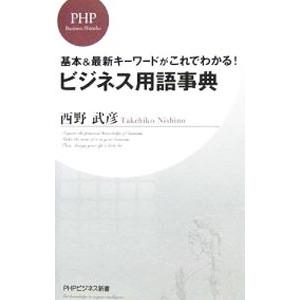 ビジネス用語事典／西野武彦