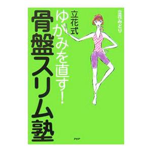 立花式ゆがみを直す！骨盤スリム塾／立花みどり