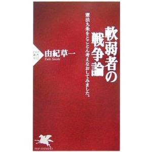 軟弱者の戦争論／由紀草一
