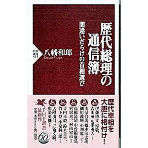 歴代総理の通信簿／八幡和郎の買取情報