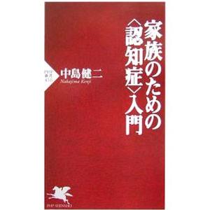 家族のための〈認知症〉入門／中島健二