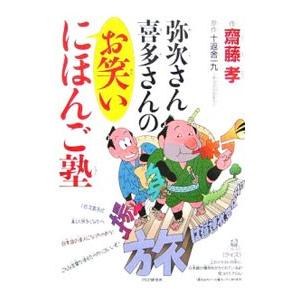 弥次さん喜多さんのお笑いにほんご塾／十返舎一九（1代目）