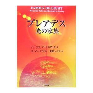 プレアデス光の家族／MarciniakBarbara