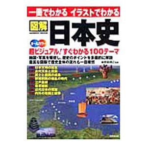 一冊でわかるイラストでわかる図解日本史／野島博之｜ネットオフ ヤフー店