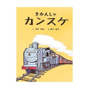 きかんしゃカンスケ/東田直樹の商品画像