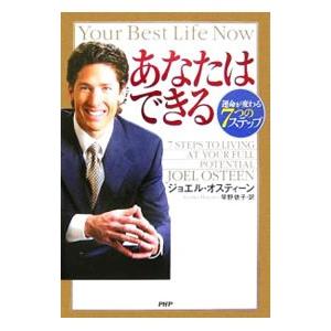 あなたはできる／ジョエル・オスティーン