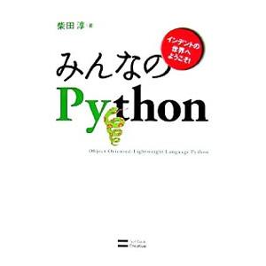 みんなのPython／柴田淳