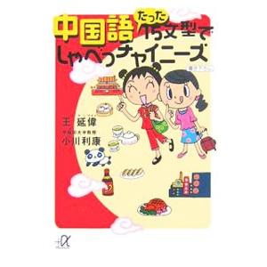 中国語たった15文型でしゃべっチャイニーズ／王延偉