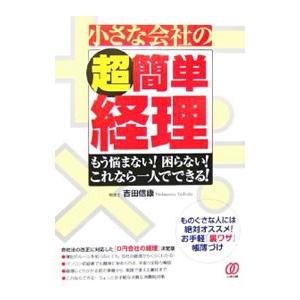 小さな会社の〈超簡単〉経理／吉田信康