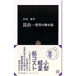 昆虫−驚異の微小脳／水波誠