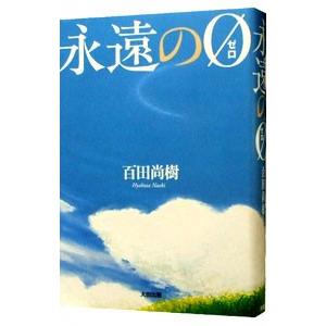 永遠の０／百田尚樹