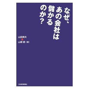 なぜ、あの会社は儲かるのか？／山田英夫