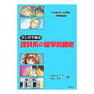 マンガで学ぶ理科系の留学英語術／ＴｕＡｎｔｈｏｎｙ