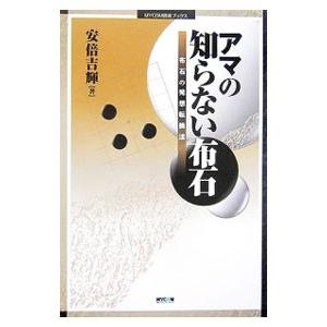 アマの知らない布石／安倍吉輝