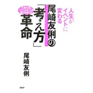 尾崎友俐の「考え方」革命／尾崎友俐