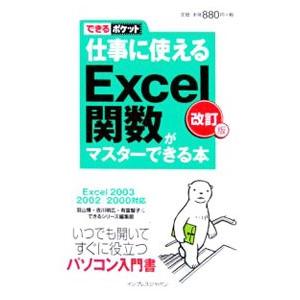 仕事に使えるExcel関数がマスターできる本／羽山博