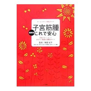 子宮筋腫これで安心／東舘紀子