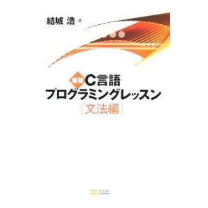 Ｃ言語プログラミングレッスン−文法編−／結城浩