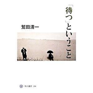 「待つ」ということ／鷲田清一｜netoff