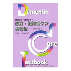 認知症ケア事例集／日本認知症ケア学会