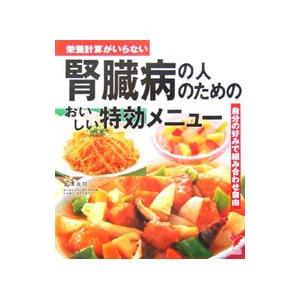 腎臓病の人のためのおいしい特効メニュー／金沢良枝