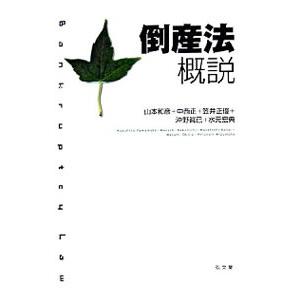 倒産法概説／山本和彦