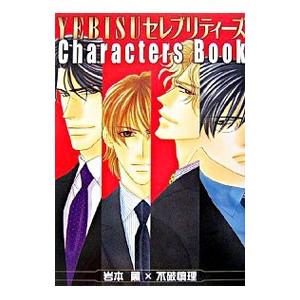 YEBISUセレブリティーズCharacters Book／岩本薫／不破慎理