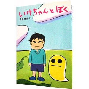 いけちゃんとぼく／西原理恵子
