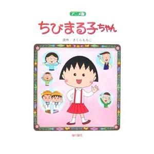 中古】 ちびまる子ちゃん さくらももこ脚本集 「理科の実験は大さわぎ