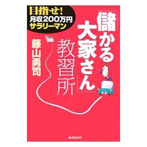 「儲かる大家さん」教習所／藤山勇司