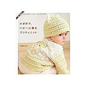 かぎ針編み 本 赤ちゃん 編み物の本 の商品一覧 和洋裁 手芸 生活 本 雑誌 コミック 通販 Yahoo ショッピング