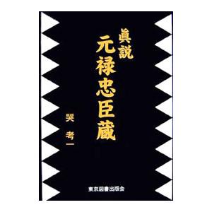 真説元禄忠臣蔵／哭考一