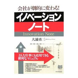 イノベーション・ノート／大浦勇三