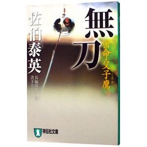 無刀 密命・父子鷹（密命シリーズ１５）／佐伯泰英