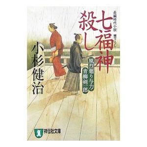 七福神殺し （風烈廻り与力・青柳剣一郎シリーズ5）／小杉健治